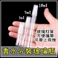 現貨✨玻璃噴瓶 1ML/3ML/5ML/10ML 香水瓶 香水分裝瓶 小樣瓶 玻璃噴霧瓶 隨身攜帶 分裝瓶  玻璃空壓瓶