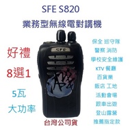 SFE 順風耳S820 5瓦大功率無線電對講機,業務型免執照,贈好禮8選1原廠配件 1個 S820
