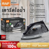 RAF เตารีดไอน้ำยืน 1200วัตต์ เตารีดไอน้ำอุตสาหกรรม รีดเร็ว Electric Steam Iron เครื่องรีดผ้า