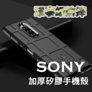 SONY 1 5 10 (2345代) I II III IV V 手機保護殼軍規級防摔手機殼 軍規護盾 TPU全包軟殼