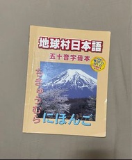 地球村日本語 五十音字母本 日文課本