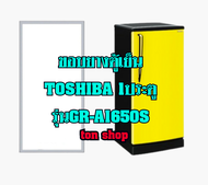 ขอบยางตู้เย็น TOSHIBA 1ประตู รุ่นGR-A1650S