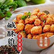 台灣 古早味青花椒鹹酥雞/鹽酥雞塊(1000g) 古早製法不含豬肉/急凍-18度/平行進口