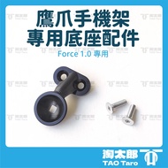 〔 Taotaro 〕 Force 1.0 Generation Eagle Claw Mobile Phone Holder Base