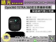 ☆晴光★ Opix360 TETRA 360度相機 3K HD 全景相機 Android 雙鏡頭 魚眼 台中 國旅卡