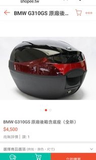 BMW310GS重機原廠後置物箱