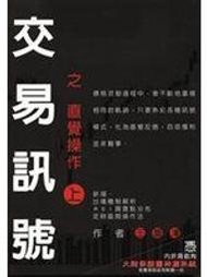 《交易訊號之直覺操作-(上)》ISBN:9574152464│高雄復文│王慶津│全新