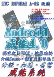 【葉雪工作室】改機HTC INFOBAR A-02 日本(HTX21) 威能Android4.2 升級M7 超越蝴蝶機S 含百款資源Root刷機 Samsung xperia ZL