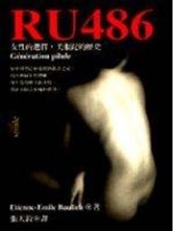 《RU486女性的選擇,美服??的歷史》ISBN:9578468857│大塊│博琉，若森布倫, Etienne-Emile Baulieu & Mort Rosenblum, 張天