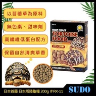 柴灣水中情 日本Sudo陸龜糧飼料200g RX-11