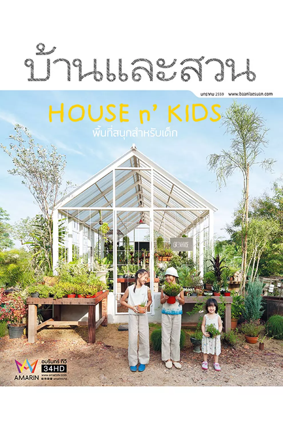 นิตยสาร บ้านและสวน ปีที่ 40 ฉบับที่ 473 เดือนมกราคม 2559 (PDF)