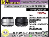 ☆晴光★適馬 恆伸公司貨 SIGMA 30mm F2.8 DN ART 單眼鏡頭 FOR sony 用 台中可店取