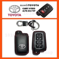 ซองหนังกุญแจ ซองหนังรีโมทกุญแจ Toyota Camry Hybrid / Altis 2014 Top / ซองหนังกุญแจโตโยต้า ซองหนังกุญแจคัมรี่ อัลติส