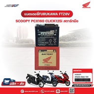 แบตเตอรี่ FURUKAWA FTZ6V แท้ศูนย์ Honda สำหรับ Scoopy / PCX160 / Click125 แบตมอเตอร์ไซค์ ไฟแรง ทน ใช