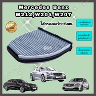 กรองแอร์ คาร์บอน Mercedes-Benz Benz​ W204​ C204 C218 C207 W207 W212​ W218 R231 เมอร์เซเดส-เบนซ์ (Carbon Cabin Air Filter)