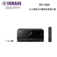 最低價 99000 麇囷音響 YAMAHA A8A 11.2聲道 8K 環繞擴大機