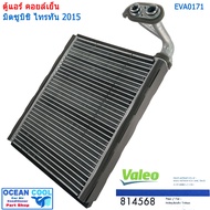 คอยล์เย็น มิตซูบิชิ ไทรทัน ปาเจโร่ สปอร์ต 2015 EVA0171 Valeo แท้ 814568 EVAPORATOR Mitsubishi Triton