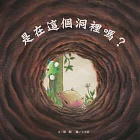 是在這個洞裡嗎? (電子書) 作者：陳顏/文、玉米辰/圖