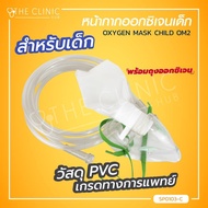 หน้ากากออกซิเจนสำหรับ เด็ก ผู้ใหญ่ OXYGEN MASK OM2 / The Clinic Hub