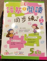 全新補充作業：躍思 語基+閱讀同步練 第2版& Grammar Wonderland 5A5B& Reading with Practical Skills P5