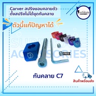 น๊อตล๊อค กันสปริงคลาย หัวน๊อตกันคลาย Surfskate C7 Carver