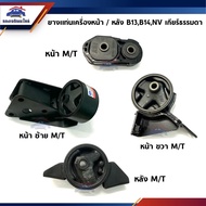 Front Engine Mount Rubber/Rear Nissin B13 B14 NV Manual Transmission