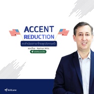 Accent Reduction ลดสำเนียงภาษาไทย พูดอังกฤษเป๊ะ | คอร์สออนไลน์ SkillLane