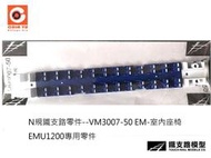 佳鈺精品-N規鐵支路零件--VM3007-50 EMU1200-EM車座椅