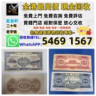 【藍藝軒】實體門店 高價評估：清屋 執屋 搬運 一條龍服務：舊人民幣 一二三四版 大黑十 蘇三 黃五 車工 拖拉機 1980年五十蚊 牧馬人 一版紙 棗紅一角 棗綠一角 一整刀 一捆 靚號碼 等 歡迎