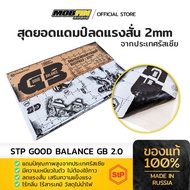 แผ่นแดมป์ STP Standartpart รุ่น GB 2.0 จากประเทศรัสเซีย ลดเสียงรบกวน เสริมประสิทธิภาพเครื่องเสียง