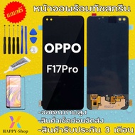 หน้าจอOPPOF17Proจอ oppo F17proจอพร้อมทัชสกรีน รับประกัน90วัน [เเถมฟิล์มกระจก กาว ชุดไขควง] Oled OPPO