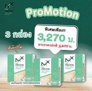 MX Protein เอ็มเอ็กซ์โปรตีน อัลบู-แพลนท์ เซตผู้ป่วยดูแลแบบยาวๆๆ 3กล่อง 45ซอง สุดคุ้ม