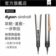 dyson - Airstrait™ 二合一吹風直髮器 銀銅色