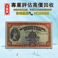 香港1948年印度新金山中國渣打銀行拾圓 10元羅馬兵♻️舊紙幣，錢幣，港幣，港紙，人民幣，澳門幣，民國幣，第一二三四套人民幣，紀念鈔，連體鈔，樣版鈔。大棉胎，大聖書，小聖書，光頭佬，金龍，眼鏡架，羅