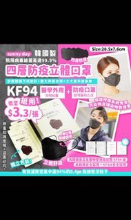 🇰🇷Sunny day 黑色KF94四層防疫立體3D口罩 (1盒50個)*