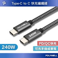 POLYWELL USB Type-C 240W 5A 2米 快充編織線 短尾 可充手機 安卓 平板 筆電 寶利威爾 台灣現貨