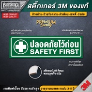 สติ๊กเกอร์ปลอดภัยไว้ก่อน สติ๊กเกอร์ SAFETY FIRST ป้ายปลอดภัยไว้ก่อน ปลอดภัยไว้ก่อน ติดรถยนต์-เครื่องจักร (PVC 3M ของแท้)