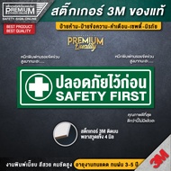 สติ๊กเกอร์ปลอดภัยไว้ก่อน สติ๊กเกอร์ SAFETY FIRST ป้ายปลอดภัยไว้ก่อน ปลอดภัยไว้ก่อน ติดรถยนต์-เครื่อง