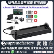 DOBE 4端口 USB2.0 USB Hub 集線器擴展底座支架 Nintendo Switch 專用