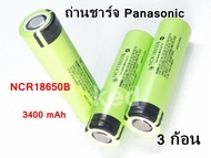 3 pcs/ก้อน ถ่านชาร์จ 18650 panasonic หัวแบน แท้ 3400mah 3.7 โวลต์ ลิเธียม NCR18650B ( ของแท้ 100% )