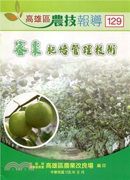 高雄區農技報導第129期：蜜棗肥培管理技術(105/08)