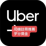 Uber新註冊司機推薦人獎金平分，信譽第一/新人獎勵/推廣碼/回贈/優惠/邀請碼