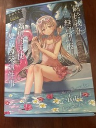 關於我在無意間被隔壁的天使變成廢柴這件事 11 會場限定
