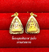 จี้พระพุทธชินราชรุ่นจิ๋ว มี 2 สี  เกรดร้านทอง เลี่ยมกรอบหุ้มทองแท้  เหมาะกับสร้อยครึ่ง-1สลึง มีปลายทาง