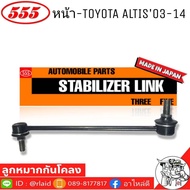 555 ลูกหมากโคลงหน้า TOYOTA ALTIS03-14 รหัส SL-3640 ( 1 ตัว ) MADE IN JAPAN 100% ลูกหมากกันโคลงหน้า  อัลติส03-14