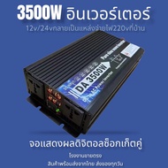 อินเวอร์เตอร์/DA 3500W 3000W 12V/24Vอินเวอร์เตอร์เพียวซายเวฟ Inverter pure sine wave พร้อมส่งจากไทย
