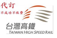 高鐵代訂 高鐵票代訂 代訂高鐵  高鐵 商務艙  台鐵  全部 85折起  未訂成功不收費