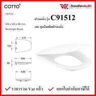 Cotto C91512 ฝารองนั่ง (มีน๊อตและอุปกรณ์ติดตั้ง) (Soft Close) COTTO SEAT&COVER ฝาชักโครก ฝาโถส้วม