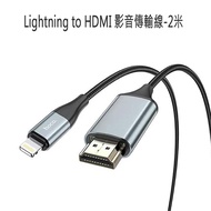 【HOCO】Lightning to HDMI 影音傳輸線-2米 For iPhone iPad(蘋果螢幕分享器)