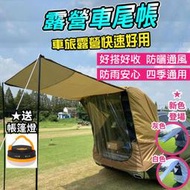 全款式免運  車尾帳 露營 露營車尾帳 標準-車尾帳(二層：紗網外帳層)-黑色 laduta 車尾帳 suv車尾帳
